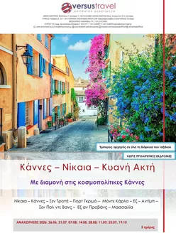 Κατάλογος Versus Travel | Κάννες Νίκαια Κυανή Ακτή | 2026-06-26T00:00:00.000Z - 2026-10-19T00:00:00.000Z