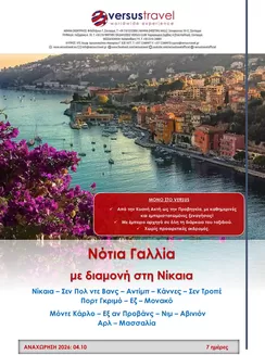 Κατάλογος Versus Travel | Νότια Γαλλία με διαμονή στη Νίκαια | 2026-10-04T00:00:00.000Z - 2026-10-10T00:00:00.000Z