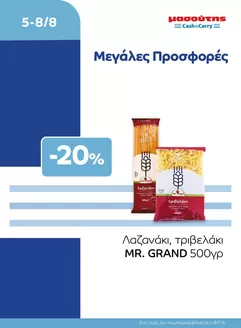 Κατάλογος Μασούτης Cash & Carry σε Αχαρνές | EXTRA ΠΡΟΣΦΟΡΕΣ | 2026-08-05T00:00:00.000Z - 2026-08-08T00:00:00.000Z