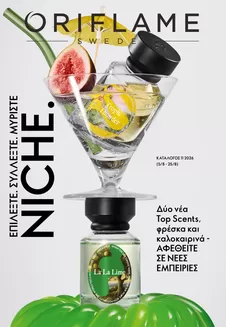 Κατάλογος ORIFLAME σε Αχαρνές | Ανακαλύψτε ελκυστικές προσφορές | 2026-08-05T00:00:00.000Z - 2026-08-25T00:00:00.000Z