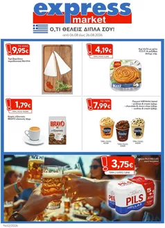 Κατάλογος express market σε Αχαρνές | express market προσφορές | 2026-08-06T00:00:00.000Z - 2026-08-26T00:00:00.000Z