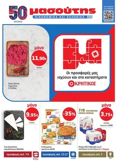 Κατάλογος Μασούτης σε Αχαρνές | Μασούτης προσφορές | 2026-08-06T00:00:00.000Z - 2026-08-26T00:00:00.000Z