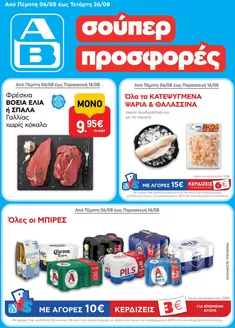 Κατάλογος ΑΒ Βασιλόπουλος σε Αχαρνές | ΑΒ Βασιλόπουλος προσφορές | 2026-08-06T00:00:00.000Z - 2026-08-26T00:00:00.000Z