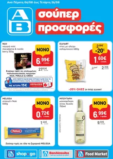 Κατάλογος ΑΒ Βασιλόπουλος σε Αχαρνές | Εξοικονομήστε τώρα με τις προσφορές μας | 2026-08-06T00:00:00.000Z - 2026-08-26T00:00:00.000Z