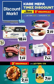 Κατάλογος Discount Markt | Discount Markt προσφορές | 2026-08-10T00:00:00.000Z - 2026-08-17T00:00:00.000Z