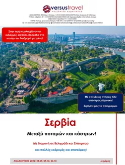 Κατάλογος Versus Travel | Σερβία, μεταξύ ποταμών και κάστρων! | 2026-09-25T00:00:00.000Z - 2026-10-23T00:00:00.000Z