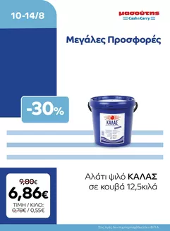 Κατάλογος Μασούτης Cash & Carry | EXTRA ΠΡΟΣΦΟΡΕΣ | 2026-08-10T00:00:00.000Z - 2026-08-14T00:00:00.000Z