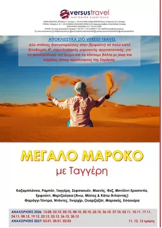 Κατάλογος Versus Travel | Υπέροχη προσφορά για όλους τους πελάτες | 2026-08-13T00:00:00.000Z - 2027-03-02T00:00:00.000Z