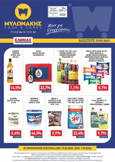 Κατάλογος Μυλωνάκης Cash & Carry σε Νέα Μάκρη | ΜΥΛΩΝΑΚΗΣ ΦΥΛΛΑΔΙΟ Ν15 19/8-1/9 | 2026-08-19T00:00:00.000Z - 2026-09-01T00:00:00.000Z