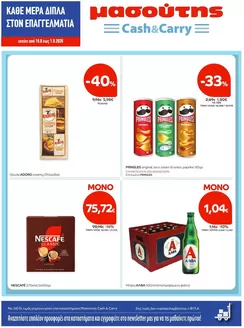 Κατάλογος Μασούτης Cash & Carry σε Νέα Μάκρη | Φυλλάδιο Αυγούστου Β | 2026-08-19T00:00:00.000Z - 2026-09-01T00:00:00.000Z