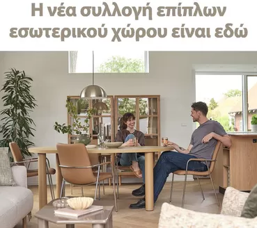 Κατάλογος JYSK σε Λακωνία | Αποκλειστικές προσφορές και ευκαιρίες | 2026-08-20T00:00:00.000Z - 2026-09-03T00:00:00.000Z