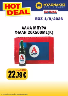 Κατάλογος Μυλωνάκης Cash & Carry | Μυλωνάκης Cash & Carry προσφορές | 2026-08-20T00:00:00.000Z - 2026-09-01T00:00:00.000Z