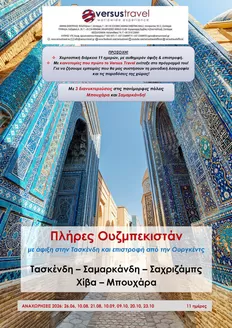 Κατάλογος Versus Travel | Πλήρες Ουζμπεκιστάν | 2026-06-26T00:00:00.000Z - 2026-10-23T00:00:00.000Z