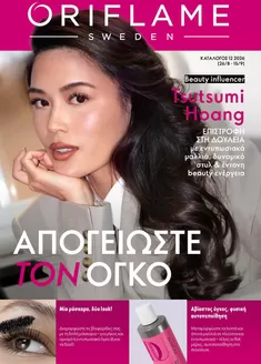 Κατάλογος ORIFLAME | Μεγάλη ποικιλία προσφορών | 2026-08-26T00:00:00.000Z - 2026-09-15T00:00:00.000Z