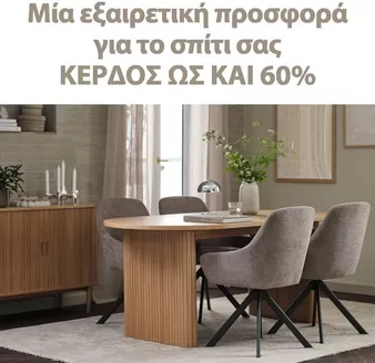 Κατάλογος JYSK | Υπέροχη προσφορά για όλους τους πελάτες | 2026-08-27T00:00:00.000Z - 2026-09-10T00:00:00.000Z
