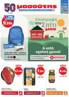 Κατάλογος Μασούτης σε Δράμα | Μασούτης προσφορές | 2026-08-27T00:00:00.000Z - 2026-09-16T00:00:00.000Z