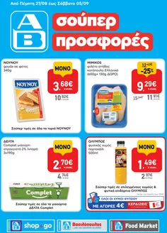 Κατάλογος ΑΒ Βασιλόπουλος σε Καμένα Βούρλα | Τρέχουσες προσφορές και εκπτώσεις | 2026-08-27T00:00:00.000Z - 2026-09-05T00:00:00.000Z