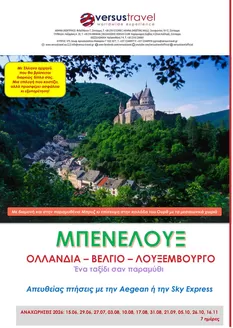 Κατάλογος Versus Travel | Μπενελούξ, τριλογία βγαλμένη από παραμύθι | 2026-06-15T00:00:00.000Z - 2026-10-26T00:00:00.000Z