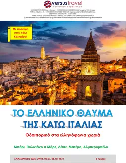 Κατάλογος Versus Travel σε Αθήνα | Οι καλύτερες ευκαιρίες μας | 2026-05-29T00:00:00.000Z - 2026-11-18T00:00:00.000Z