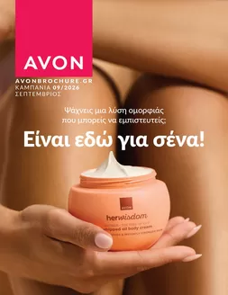 Κατάλογος AVON | We.avon.digital Catalogue.com | 2026-09-01T00:00:00.000Z - 2026-09-30T00:00:00.000Z