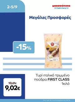 Κατάλογος Μασούτης Cash & Carry | EXTRA ΠΡΟΣΦΟΡΕΣ | 2026-09-02T00:00:00.000Z - 2026-09-05T00:00:00.000Z