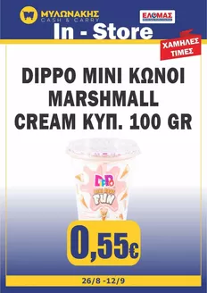 Κατάλογος Μυλωνάκης Cash & Carry | Τρέχουσες ειδικές προσφορές | 2026-08-26T00:00:00.000Z - 2026-09-12T00:00:00.000Z