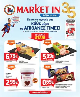 Κατάλογος Market In σε Χίος | Market In προσφορές | 2026-09-02T00:00:00.000Z - 2026-09-29T00:00:00.000Z