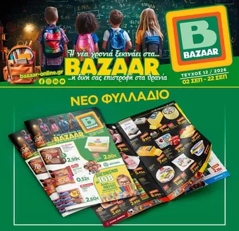 Κατάλογος Bazaar σε Αεροδρόμιο | Bazaar προσφορές | 2026-09-02T00:00:00.000Z - 2026-09-22T00:00:00.000Z