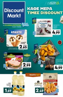 Κατάλογος Discount Markt σε Χίος | Οι καλύτερες προσφορές μας για εσάς | 2026-09-07T00:00:00.000Z - 2026-09-12T00:00:00.000Z