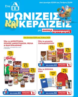 Κατάλογος ΑΒ Βασιλόπουλος σε Χίος | ΑΒ Βασιλόπουλος προσφορές | 2026-09-07T00:00:00.000Z - 2026-09-23T00:00:00.000Z
