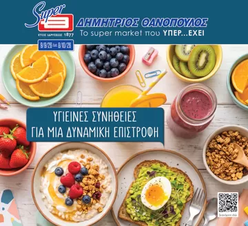 Κατάλογος ΘΑΝΟΠΟΥΛΟΣ σε Αθήνα | Μεγάλες εκπτώσεις σε επιλεγμένα προϊόντα | 2026-09-09T00:00:00.000Z - 2026-10-08T00:00:00.000Z