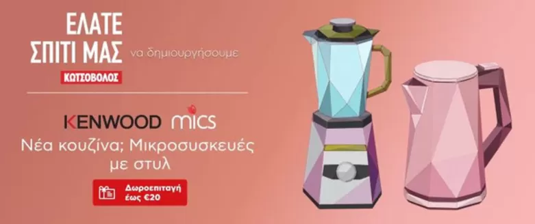 Κατάλογος Kotsovolos σε Βούλα | Κορυφαίες προσφορές για κυνηγούς ευκαιριών | 2026-09-15T00:00:00.000Z - 2026-09-29T00:00:00.000Z