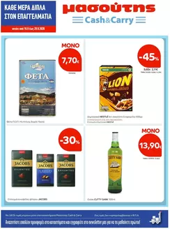 Κατάλογος Μασούτης Cash & Carry σε Κορυδαλλός | Φυλλάδιο Σεπτεμβρίου Β | 2026-09-16T00:00:00.000Z - 2026-09-29T00:00:00.000Z