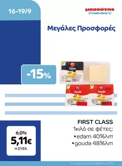 Κατάλογος Μασούτης Cash & Carry σε Ιωάννινα | EXTRA ΠΡΟΣΦΟΡΕΣ | 2026-09-16T00:00:00.000Z - 2026-09-19T00:00:00.000Z