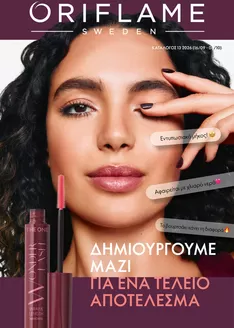 Κατάλογος ORIFLAME | Τρέχουσες προσφορές και εκπτώσεις | 2026-09-16T00:00:00.000Z - 2026-10-06T00:00:00.000Z