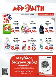 Κατάλογος ΑΦΡΟΔΙΤΗ σε Σαλαμίνα | ΑΦΡΟΔΙΤΗ προσφορές | 2026-09-16T00:00:00.000Z - 2026-10-06T00:00:00.000Z