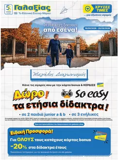 Κατάλογος Γαλαξίας | Χρυσές Τιμές | 2026-09-16T00:00:00.000Z - 2026-09-29T00:00:00.000Z