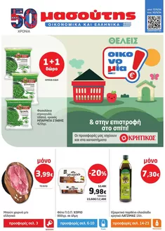 Κατάλογος Μασούτης | Μασούτης προσφορές | 2026-09-17T00:00:00.000Z - 2026-09-30T00:00:00.000Z