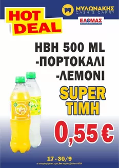Κατάλογος Μυλωνάκης Cash & Carry σε Λιβαδειά | Μυλωνάκης Cash & Carry προσφορές | 2026-09-17T00:00:00.000Z - 2026-09-30T00:00:00.000Z