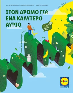 Κατάλογος Lidl σε Αρριανά | Lidl Hellas | 2026-09-22T00:00:00.000Z - 2026-10-06T00:00:00.000Z