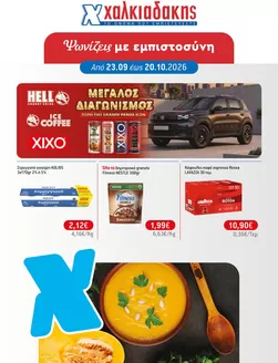 Κατάλογος Χαλκιαδάκης σε Ναύπλιο | Κορυφαίες προσφορές για όσους ψάχνουν οικονομικά | 2026-09-23T00:00:00.000Z - 2026-10-20T00:00:00.000Z