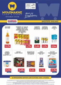 Κατάλογος Μυλωνάκης Cash & Carry | ΜΥΛΩΝΑΚΗΣ ΦΥΛΛΑΔΙΟ Ν17 23/9-6/10 | 2026-09-23T00:00:00.000Z - 2026-10-06T00:00:00.000Z