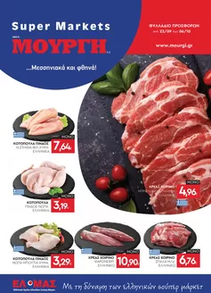 Κατάλογος Mourgis | Φυλλάδιο προσφορών προσφορές | 2026-09-23T00:00:00.000Z - 2026-10-06T00:00:00.000Z