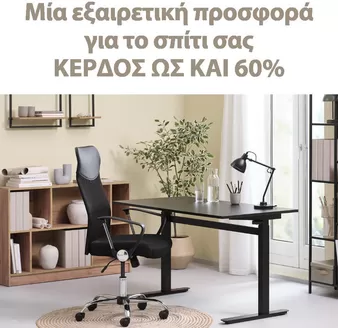 Κατάλογος JYSK | Οι καλύτερες προσφορές μας για εσάς | 2026-09-24T00:00:00.000Z - 2026-10-08T00:00:00.000Z