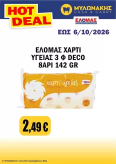 Κατάλογος Μυλωνάκης Cash & Carry | Προσφορές για κυνηγούς ευκαιριών | 2026-09-24T00:00:00.000Z - 2026-10-06T00:00:00.000Z