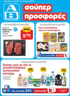 Κατάλογος ΑΒ Βασιλόπουλος | ΑΒ Βασιλόπουλος προσφορές | 2026-09-24T00:00:00.000Z - 2026-10-07T00:00:00.000Z