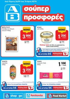 Κατάλογος ΑΒ Βασιλόπουλος | Ειδικές προσφορές για εσάς | 2026-09-24T00:00:00.000Z - 2026-10-07T00:00:00.000Z
