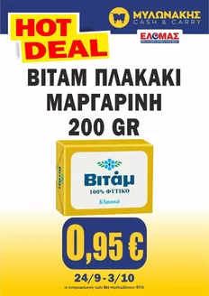 Κατάλογος Μυλωνάκης Cash & Carry | Οι καλύτερες ευκαιρίες μας | 2026-09-24T00:00:00.000Z - 2026-10-03T00:00:00.000Z