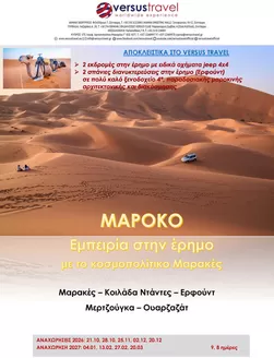 Κατάλογος Versus Travel | Μαρόκο: Εμπειρία στην έρημο με το κοσμοπολίτικο Μαρακές | 2026-10-21T00:00:00.000Z - 2027-03-20T00:00:00.000Z