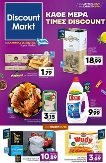 Κατάλογος Discount Markt | Discount Markt προσφορές | 2026-09-28T00:00:00.000Z - 2026-10-03T00:00:00.000Z